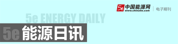 中国能源网电子期刊-能源日讯